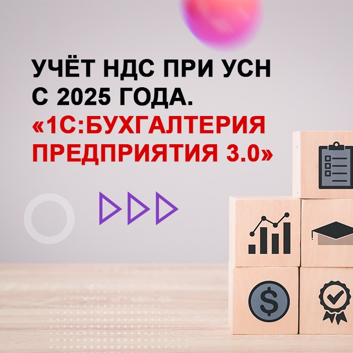 Учет НДС при УСН с 2025 года. «1С:Бухгалтерия предприятия 3.0»