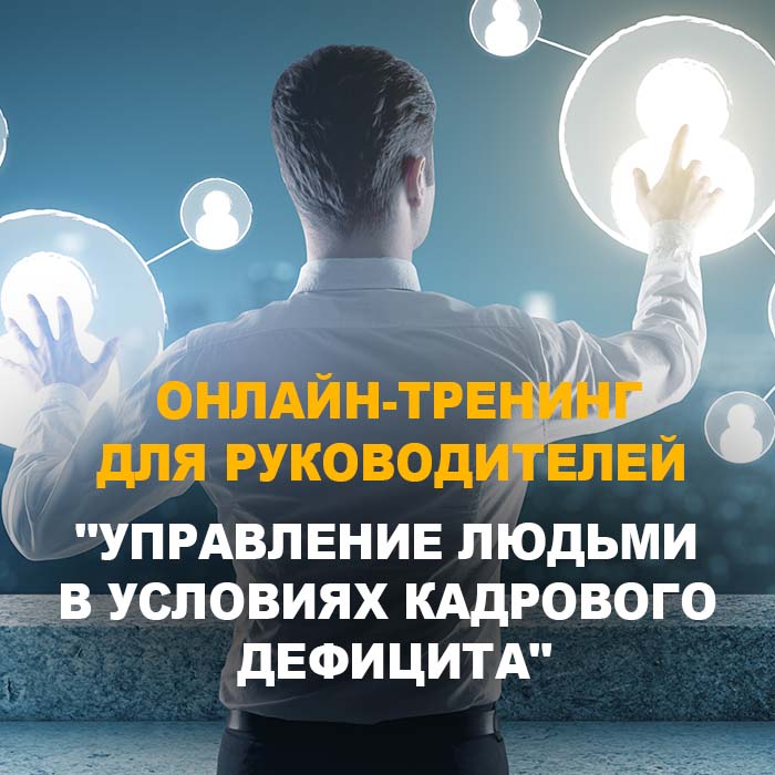 Онлайн-тренинг для руководителей «Управление людьми в условиях кадрового дефицита»