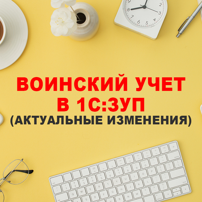 Воинский учет в 1С:ЗУП (актуальные изменения)